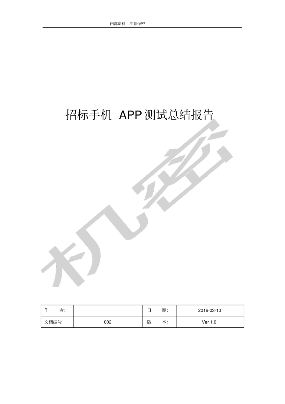 手机APP测试报告模板_第1页