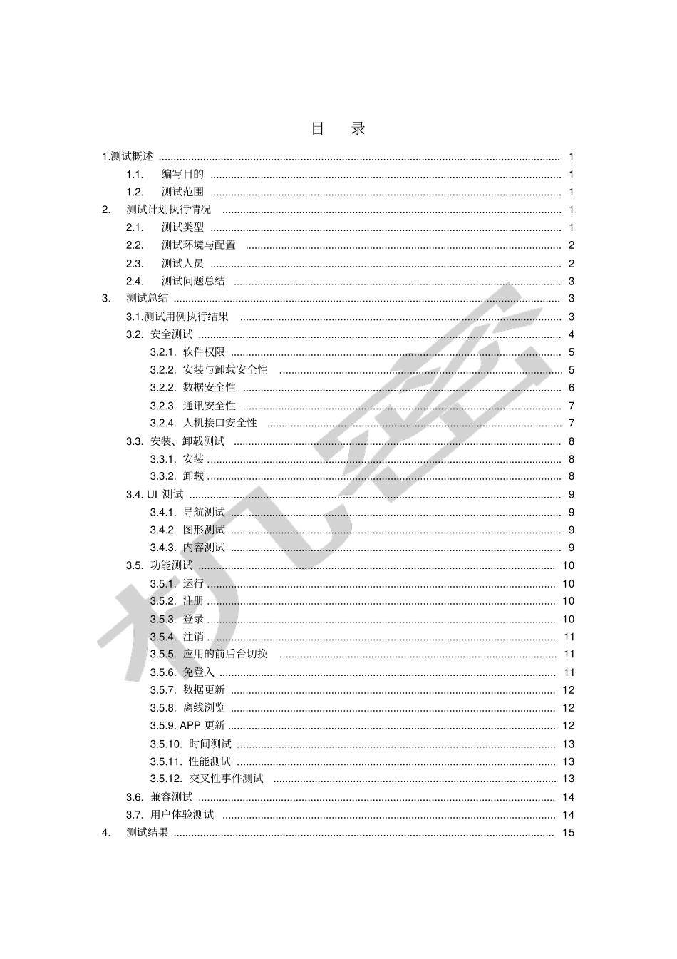 手机APP测试报告模板_第2页