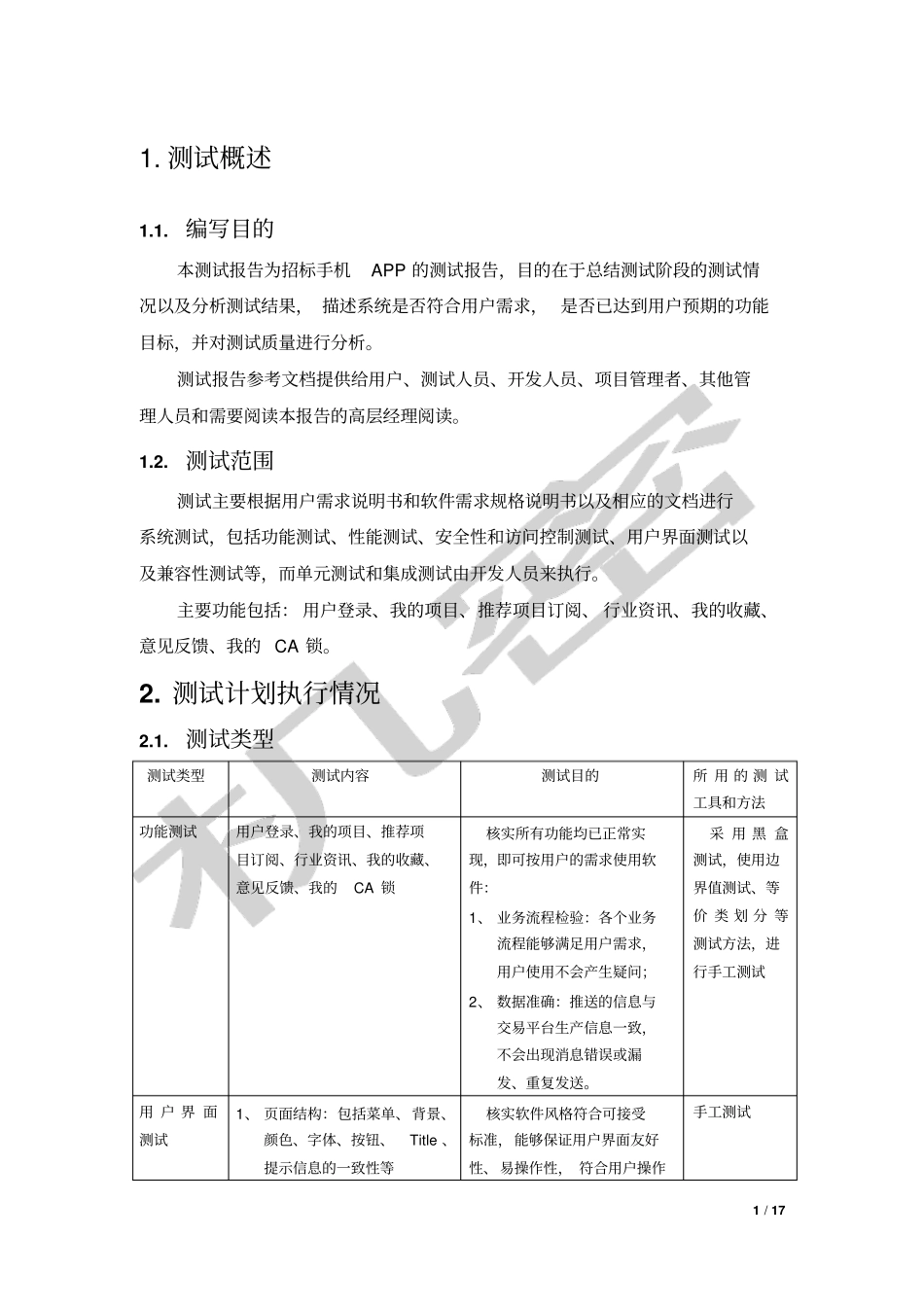 手机APP测试报告模板_第3页
