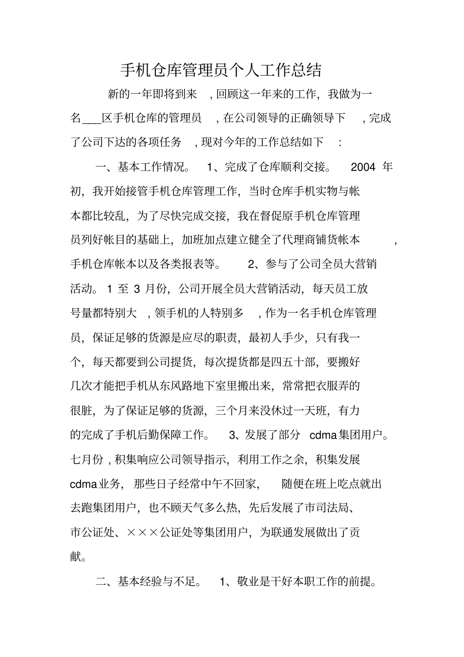 手机仓库管理员个人工作总结_第1页
