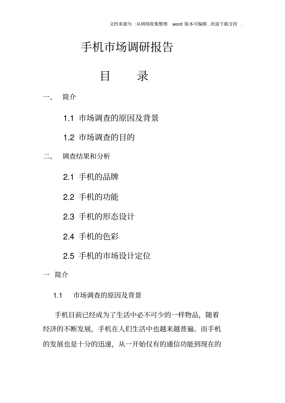 手机产品场调研报告_第1页