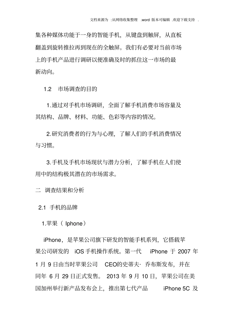 手机产品场调研报告_第2页