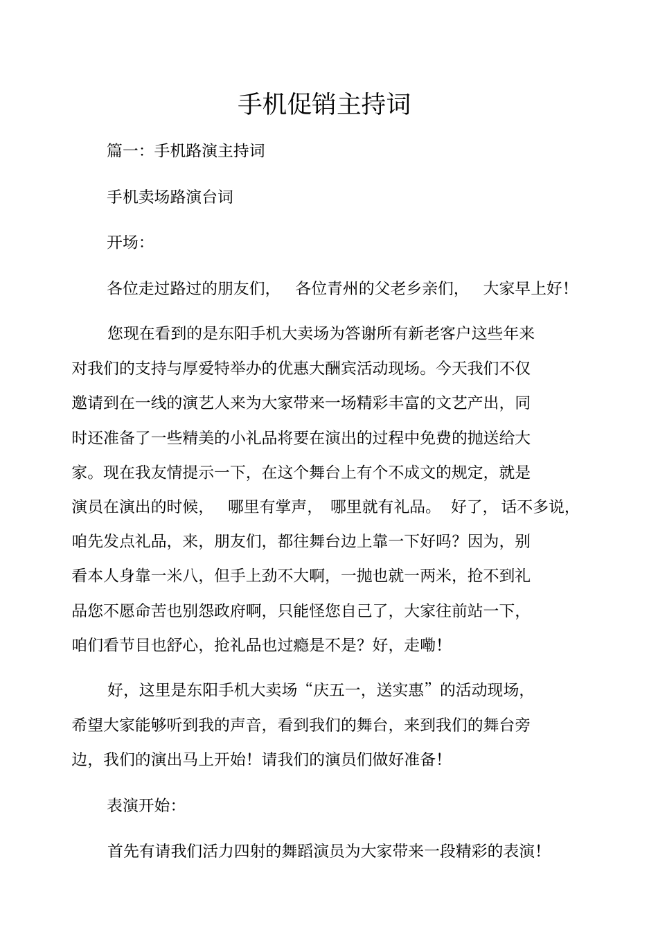 手机促销主持词_第1页