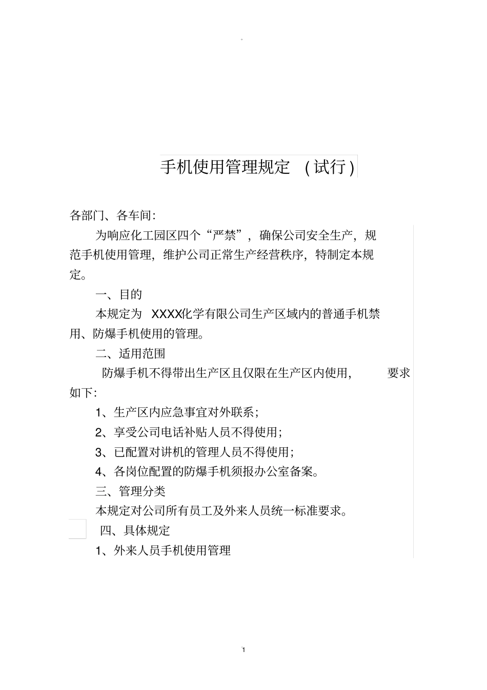 手机使用管理规定试行-_第1页