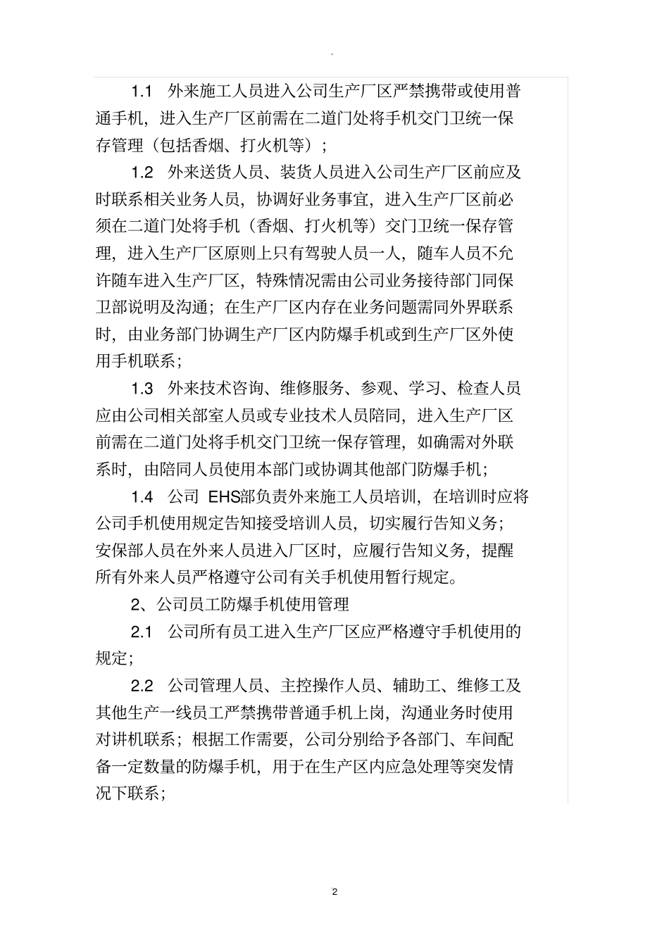 手机使用管理规定试行-_第2页