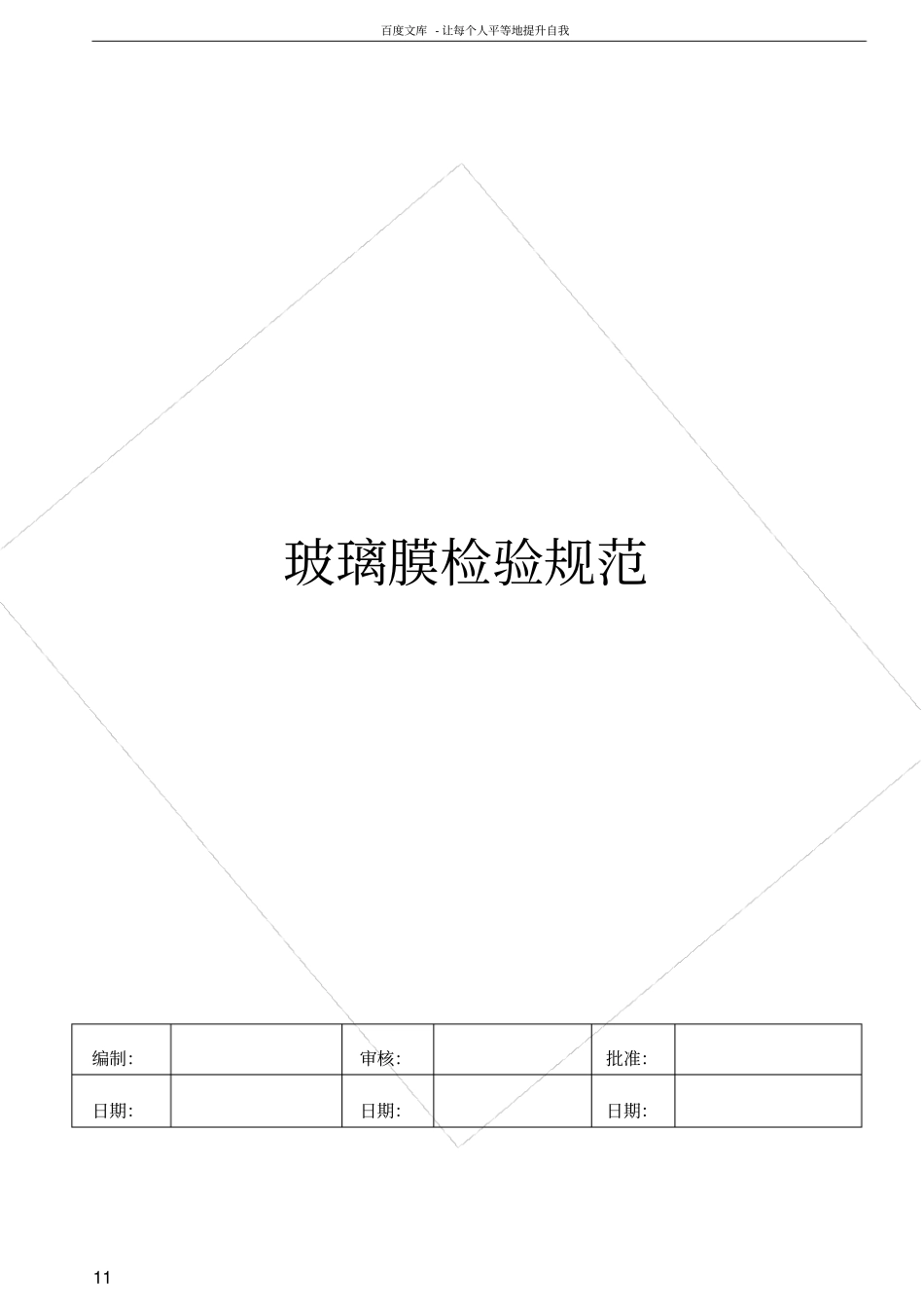 手机保护膜钢化璃玻膜检验标准最全版_第1页
