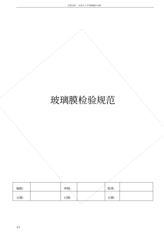 手机保护膜钢化璃玻膜检验标准最全版