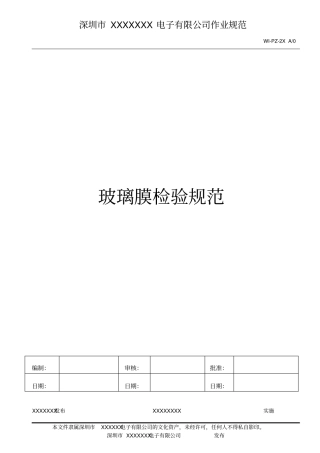 手机保护膜钢化璃玻膜检验标准最全版重点讲义资料