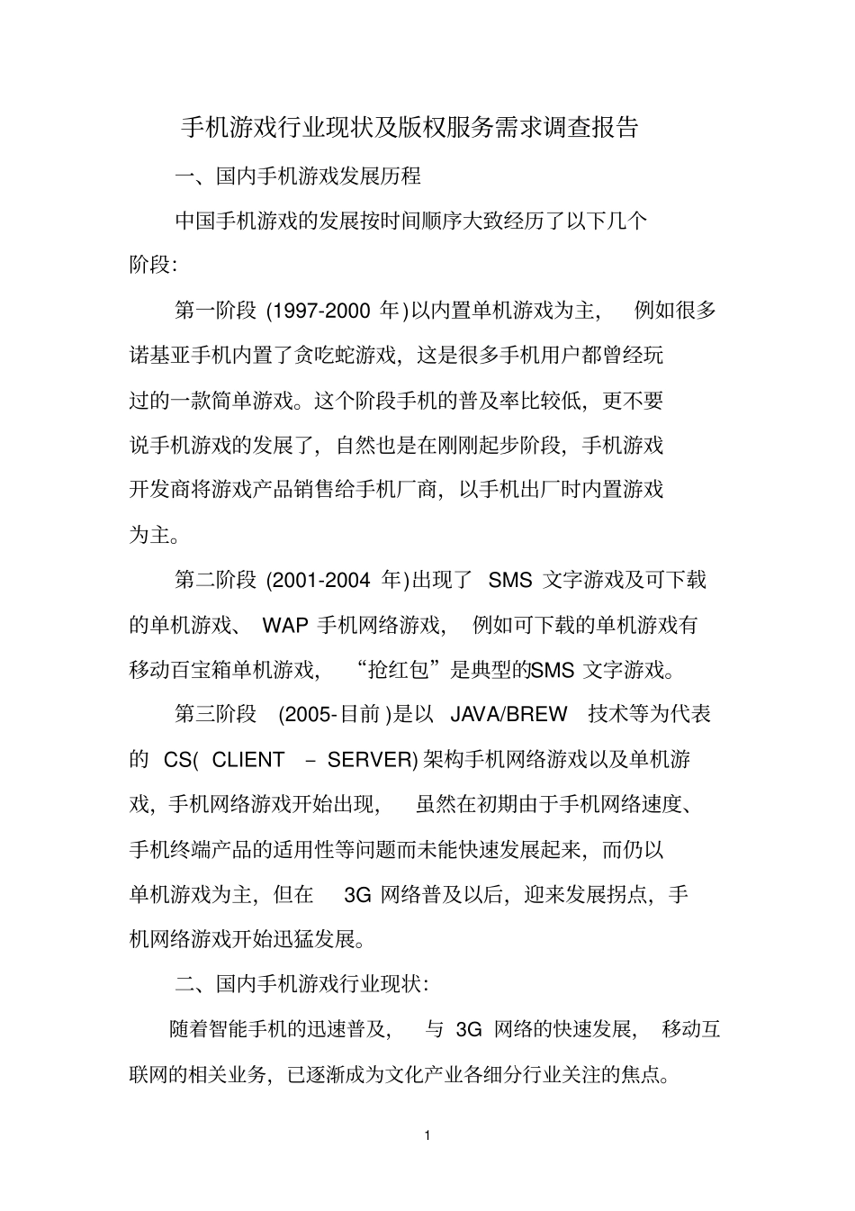 手机参考资料游戏行业调查报告_第1页