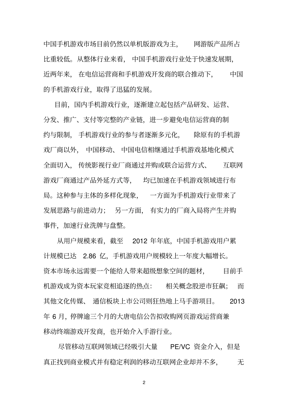 手机参考资料游戏行业调查报告_第2页