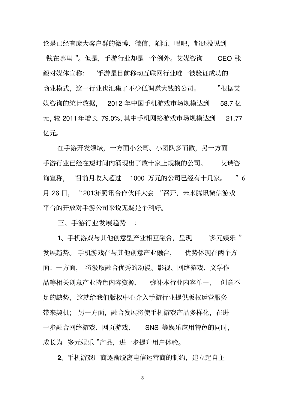 手机参考资料游戏行业调查报告_第3页