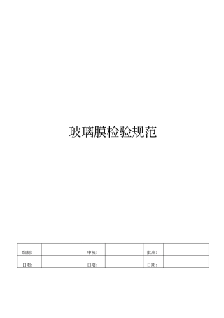 手机保护膜钢化璃玻膜检验标准版