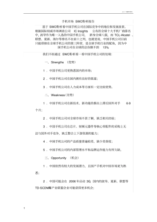 手机场SWOT分析报告