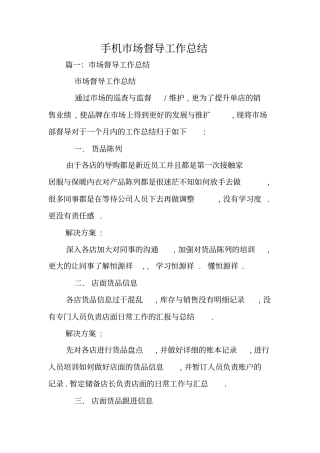 手机场督导工作总结