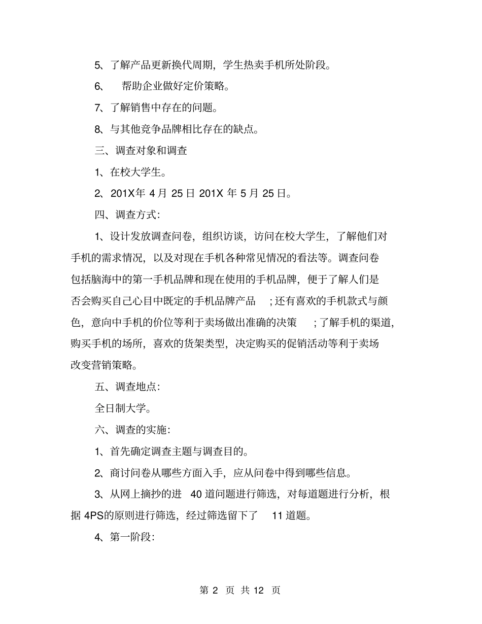 手机场调查报告范例_第2页
