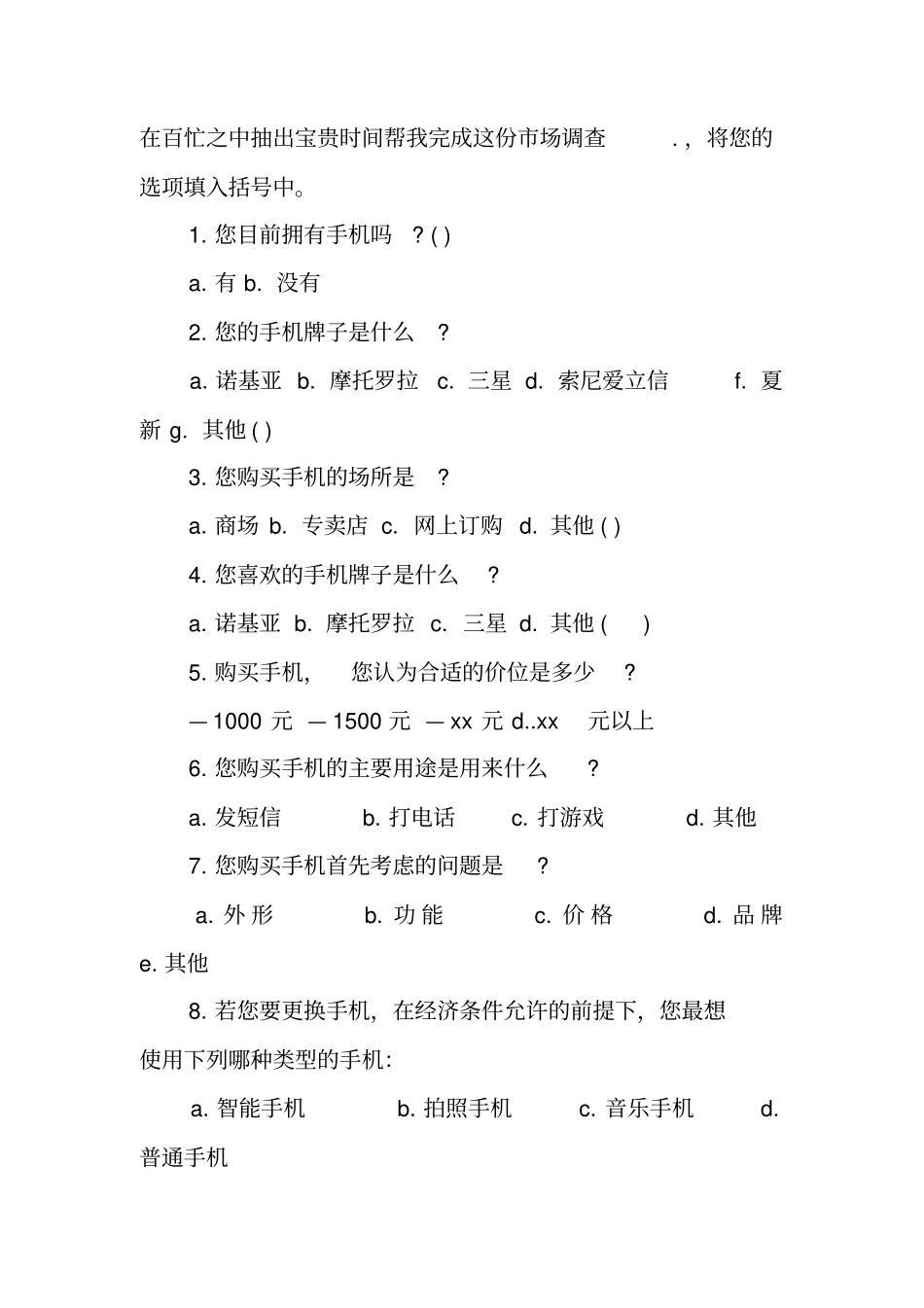 手机场调研方案设计_第2页