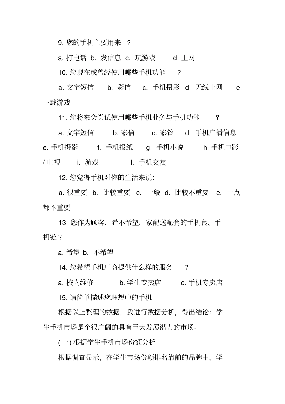 手机场调研方案设计_第3页