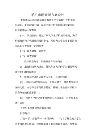 手机场调研方案设计