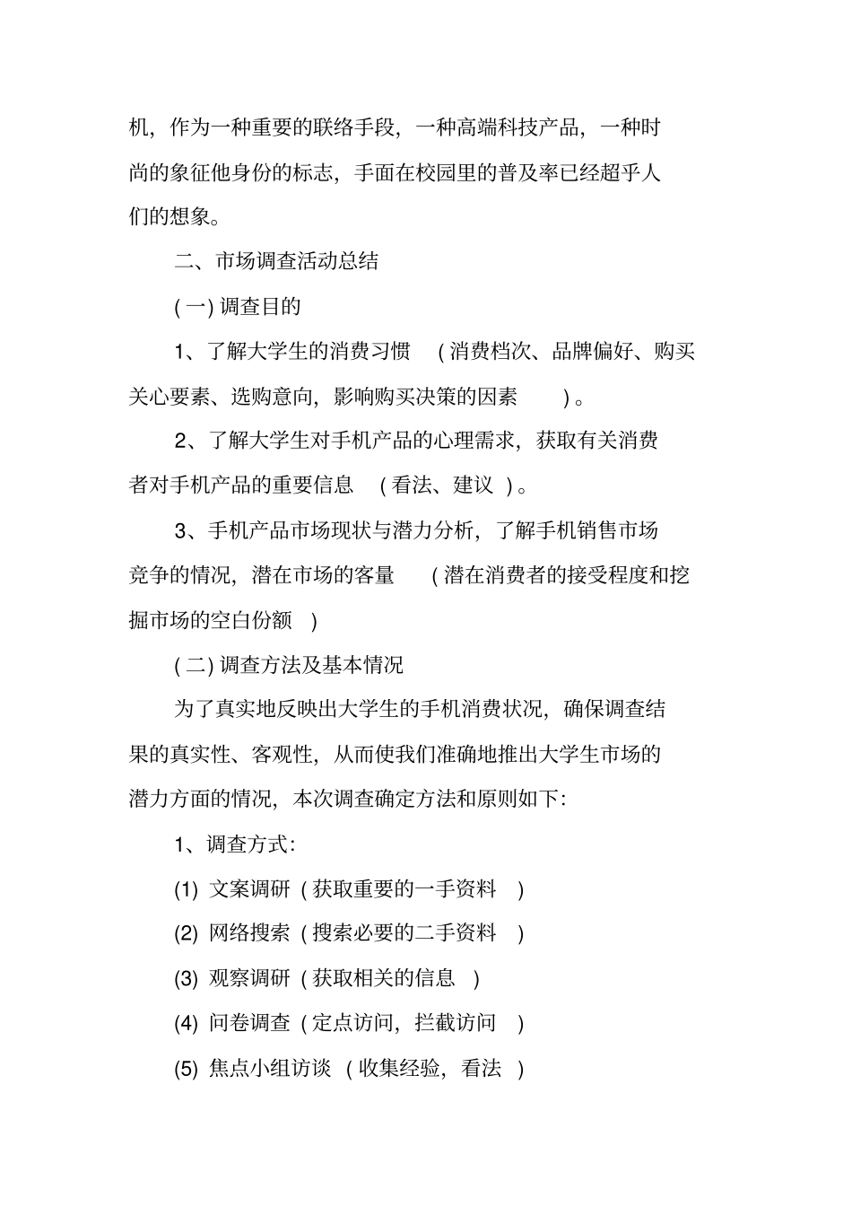 手机场调查报告范文_第2页