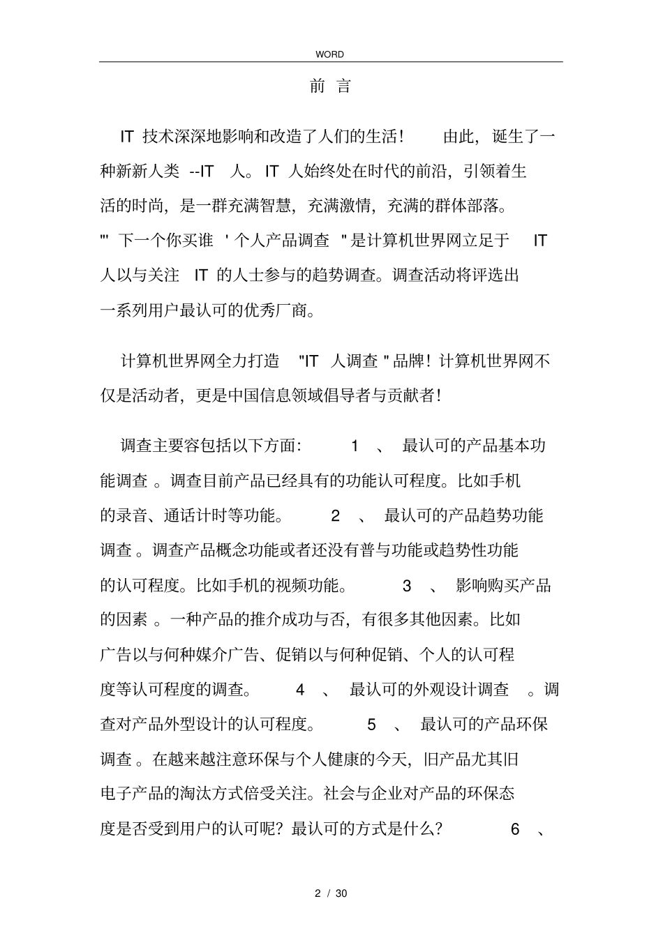 手机场调查报告_第2页