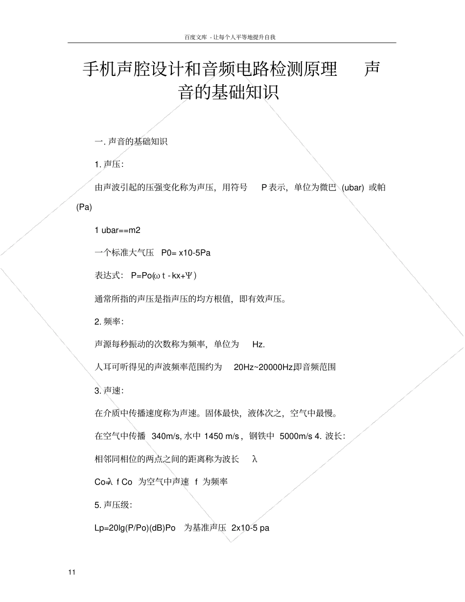 手机声腔设计和音频电路检测原理声音的基础知识_第1页