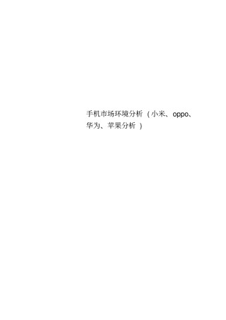 手机场环境分析小米、oppo、华为、苹果分析