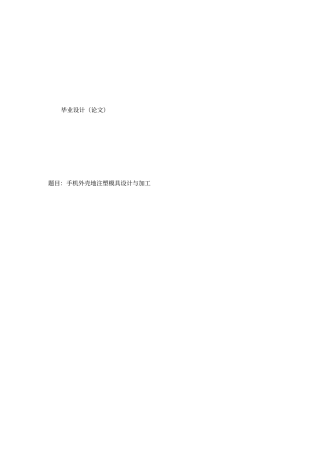 手机外壳的注塑模具设计与加工