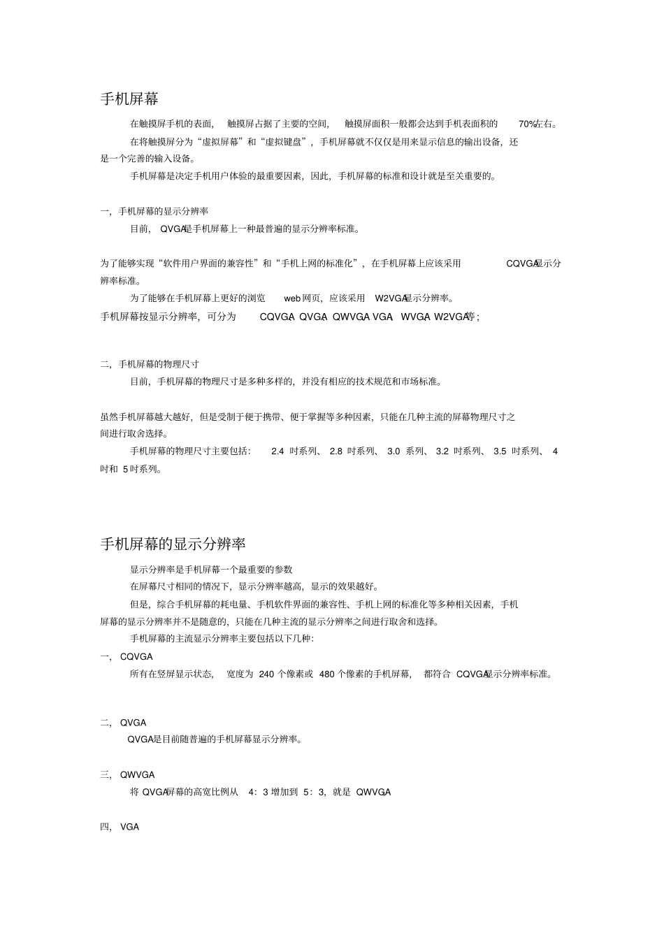 手机屏幕相关知识大全_第1页