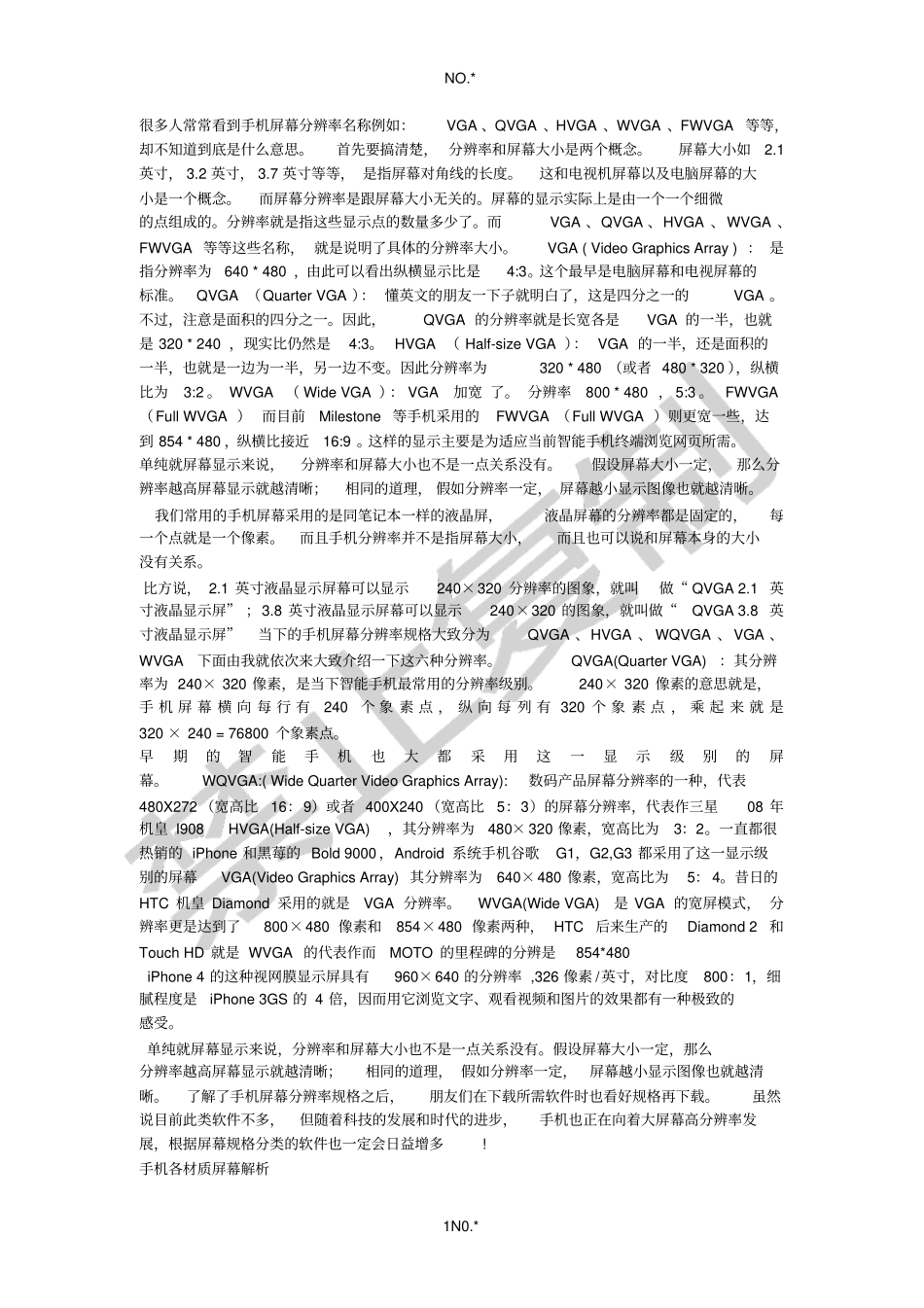 手机屏幕分辨率名称_第1页