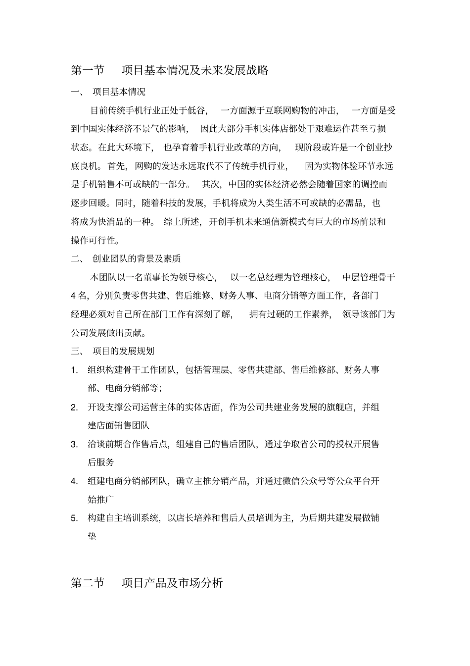 手机店共建创业策划书分析_第3页