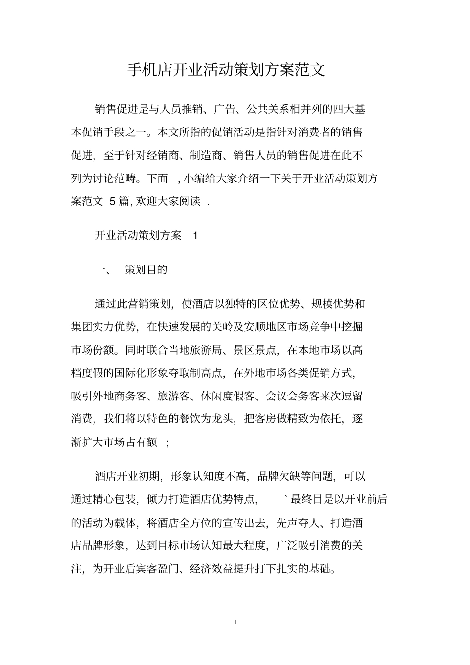 手机店开业活动策划方案范文_第1页