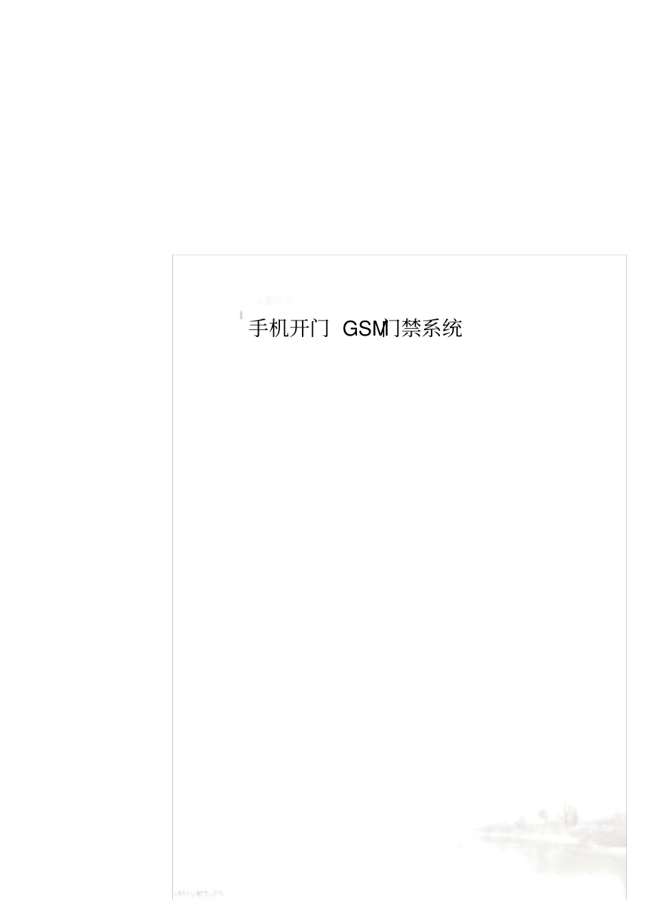 手机开门GSM门禁系统_第1页