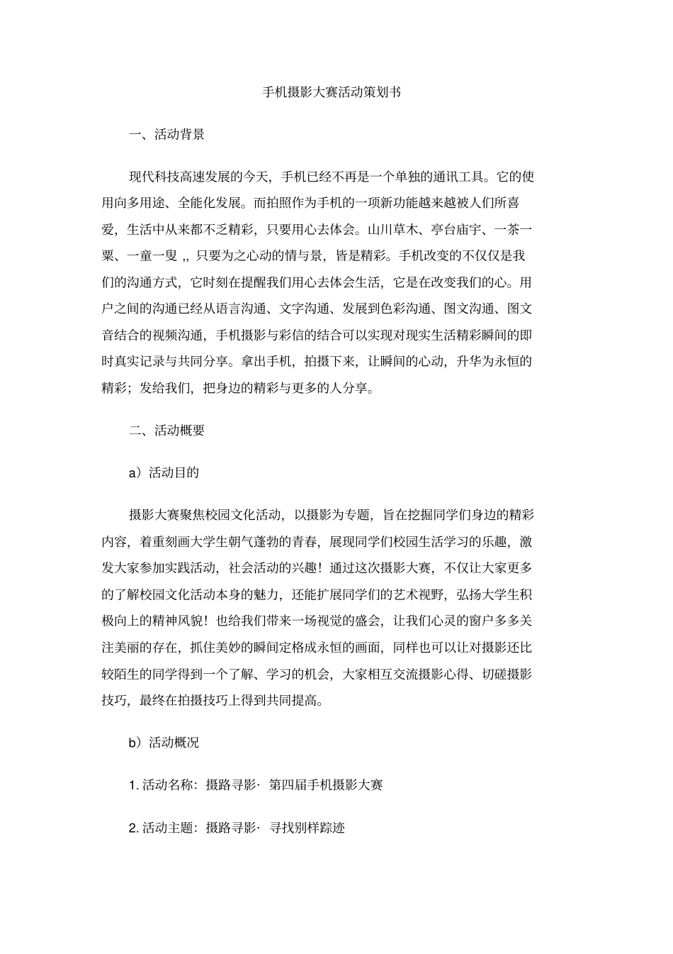 手机摄影大赛活动策划书_第1页