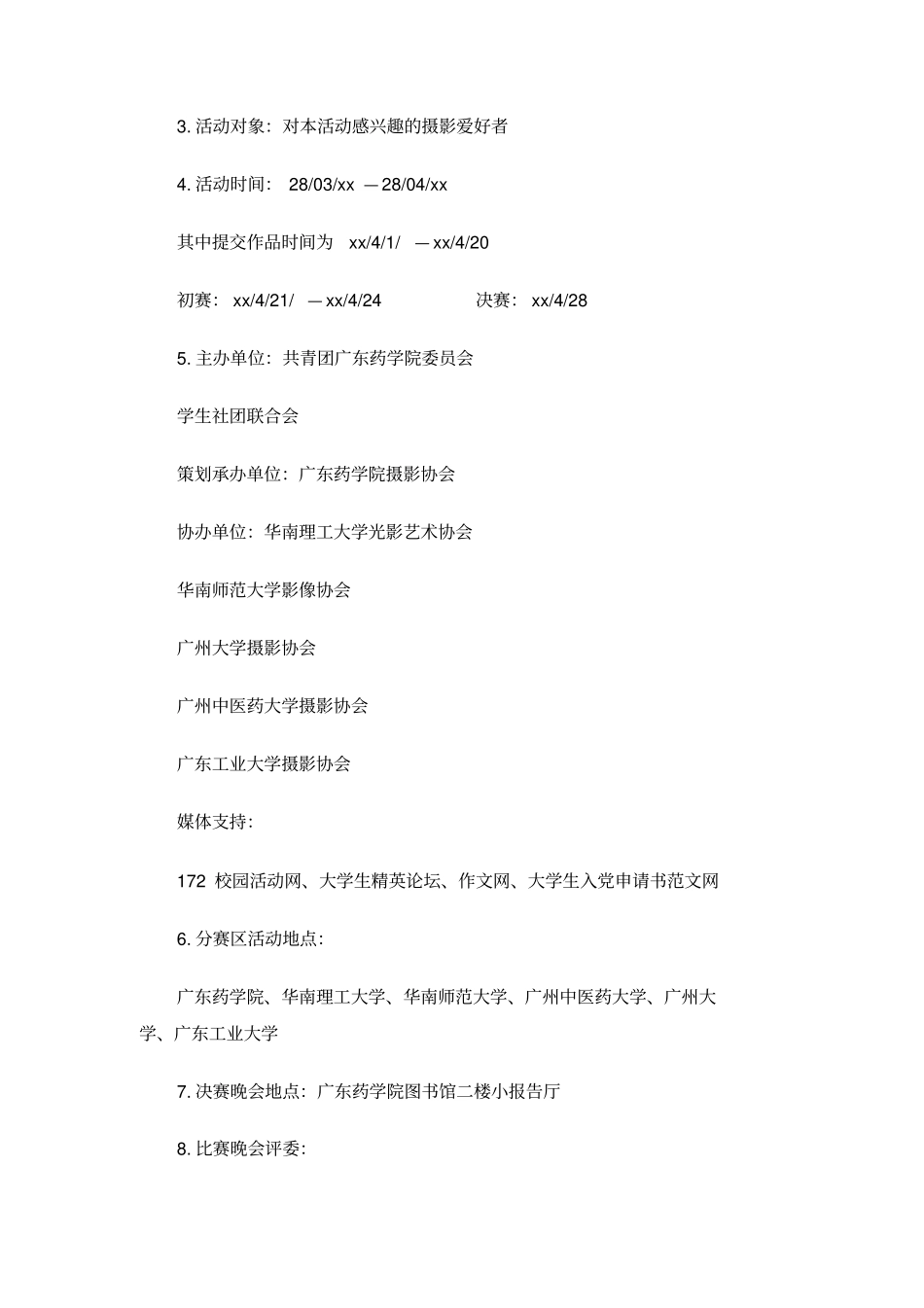 手机摄影大赛活动策划书_第2页