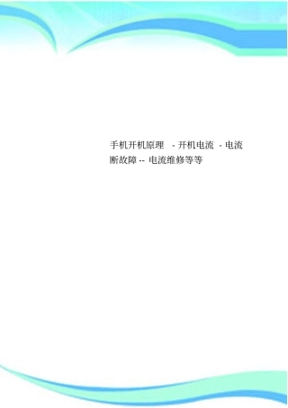 手机开机原理-开机电流-电流断故障--电流维修等等