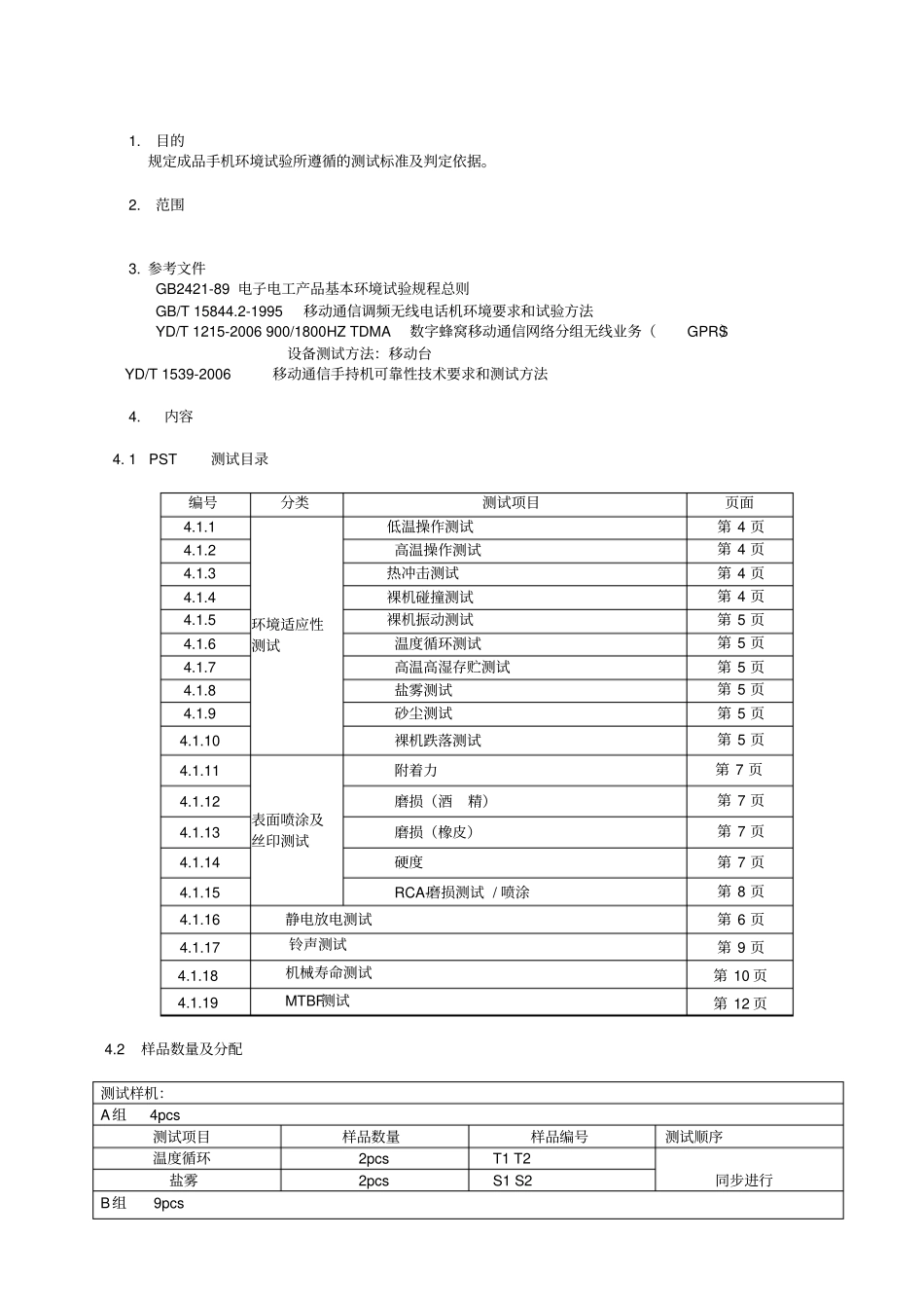 手机标准及测试项目_第1页