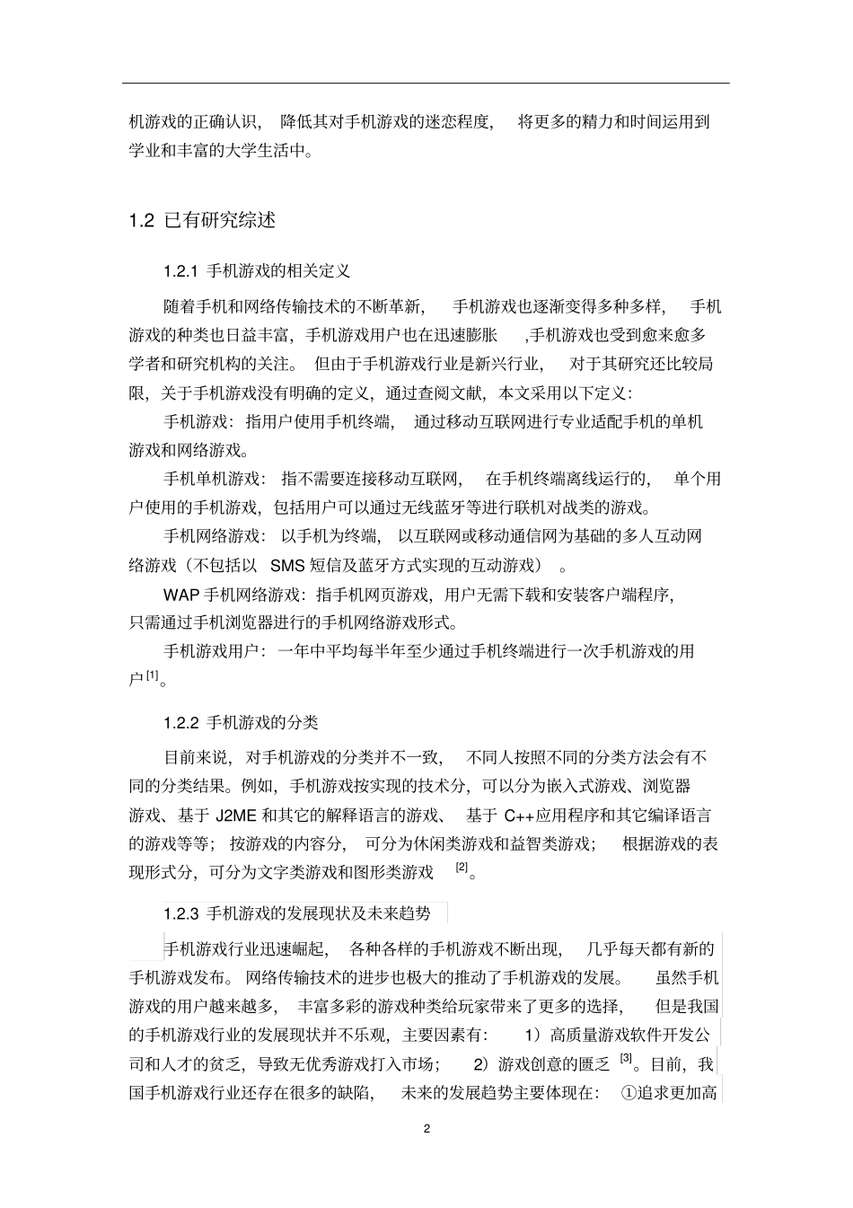 手机游戏对大学生心理影响研究_第2页