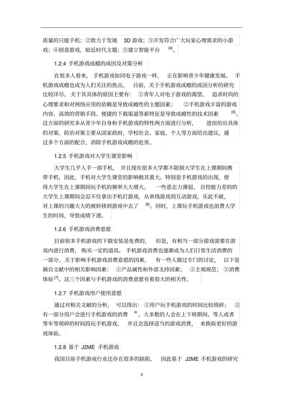 手机游戏对大学生心理影响研究_第3页