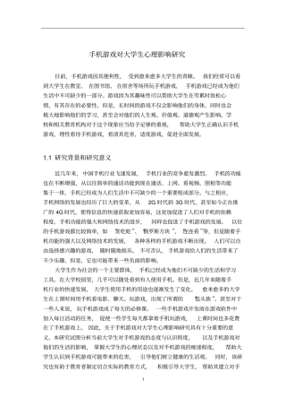 手机游戏对大学生心理影响研究