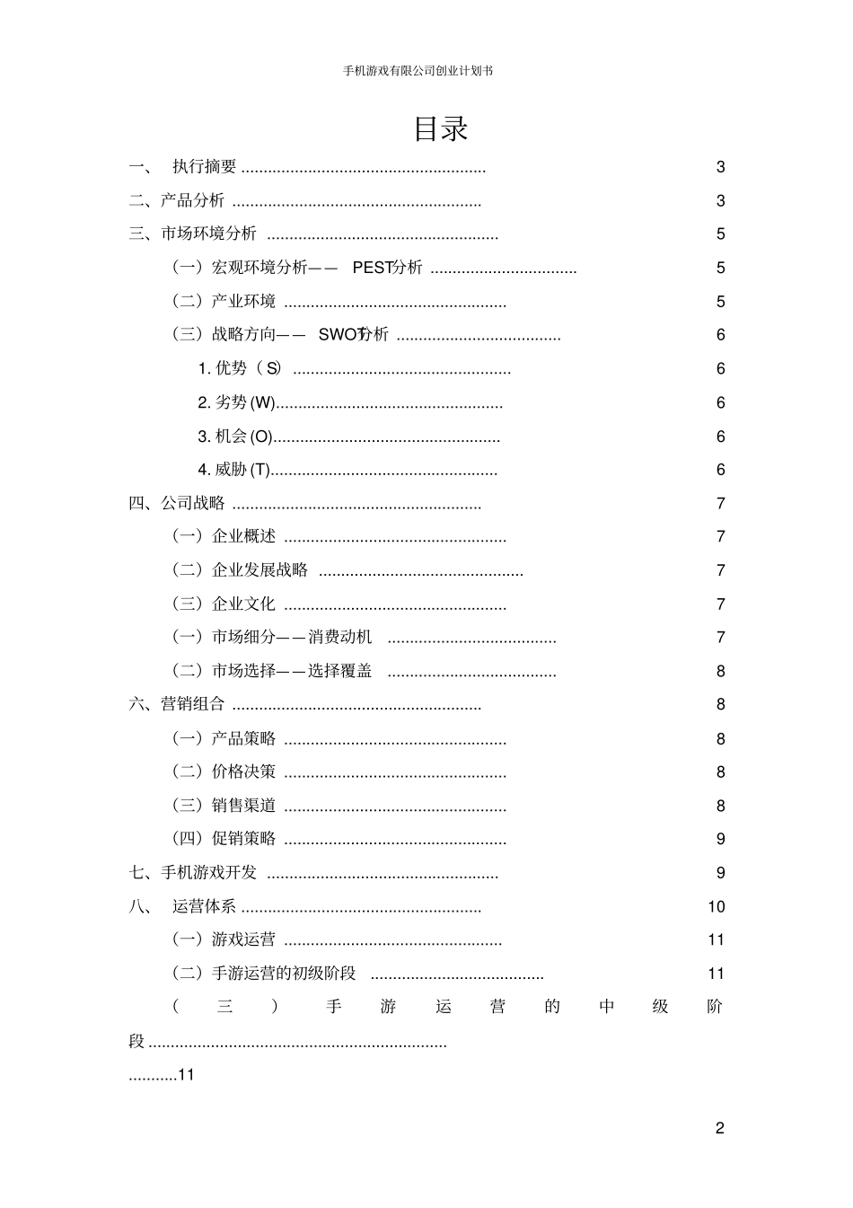 手机游戏有限公司创业计划书_第2页