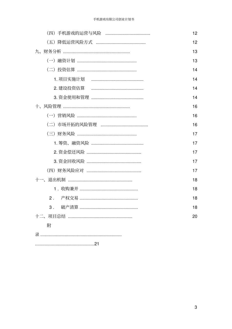 手机游戏有限公司创业计划书_第3页