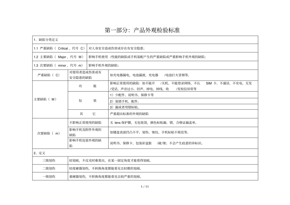 手机生产测试流程及检验标准_第1页