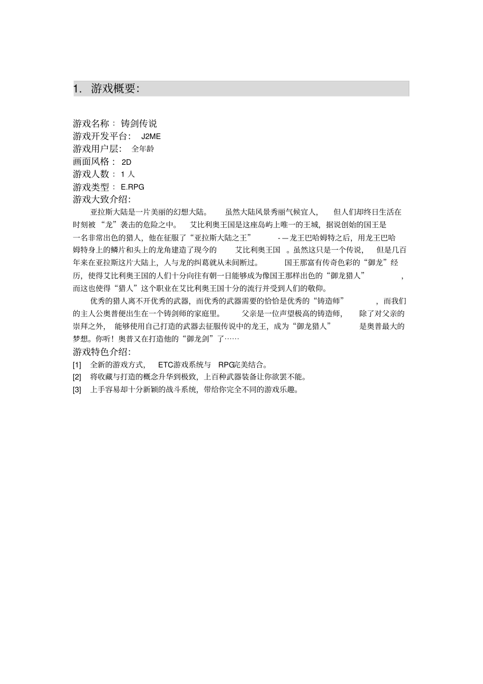 手机游戏铸剑传说策划案_第2页