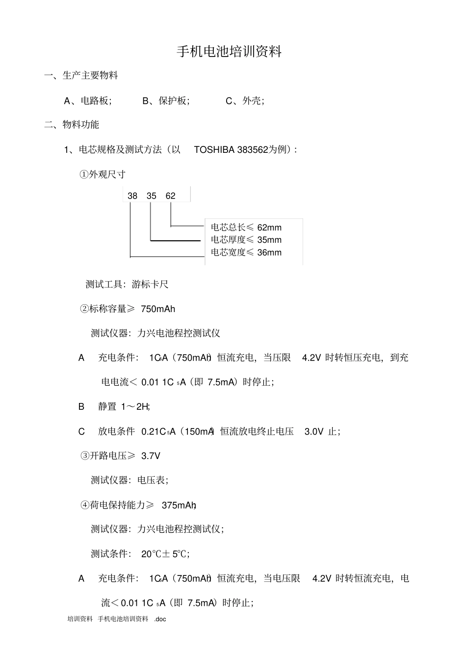 手机电池培训资料资料_第1页