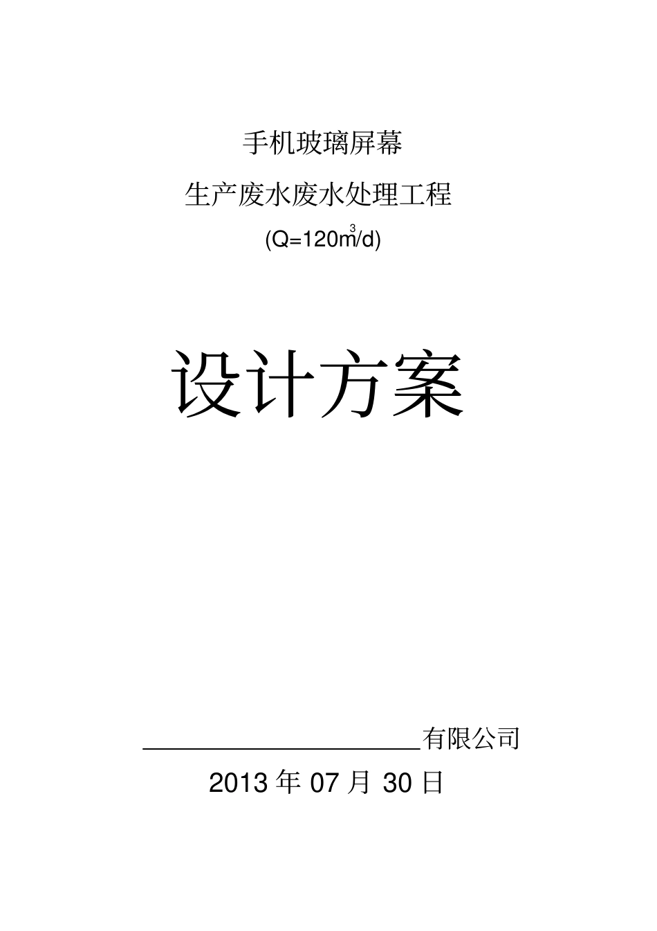 手机玻璃屏幕生产污水处理方案_第1页