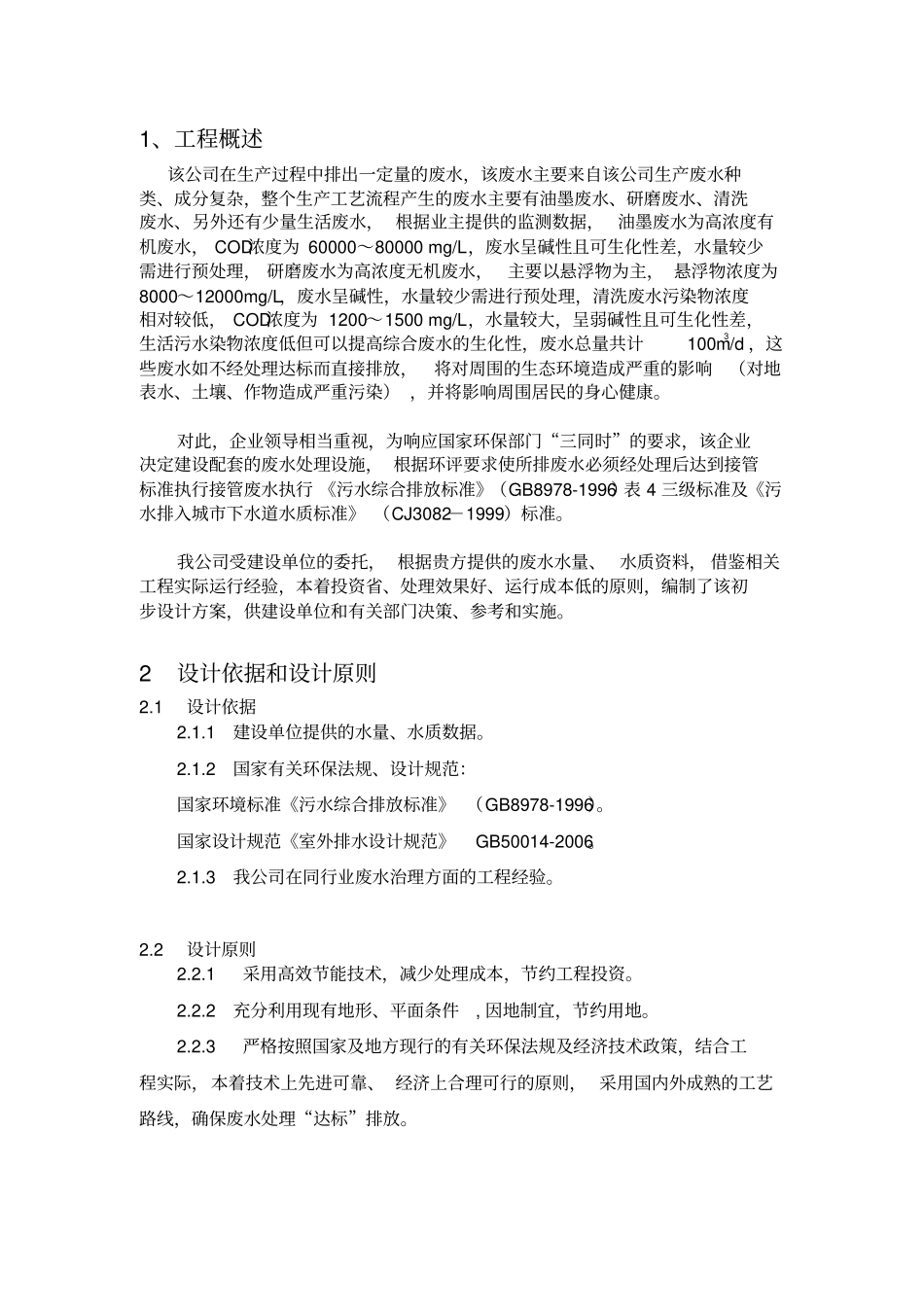 手机玻璃屏幕生产污水处理方案_第3页