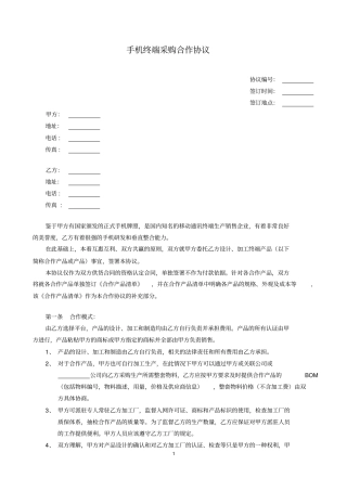 手机终端采购合作协议