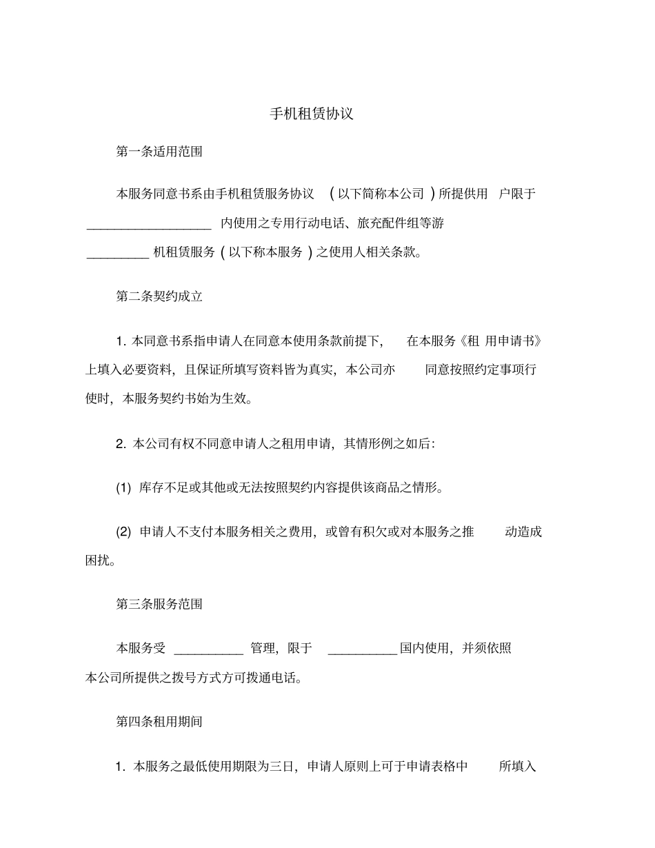 手机租赁协议范本_第2页