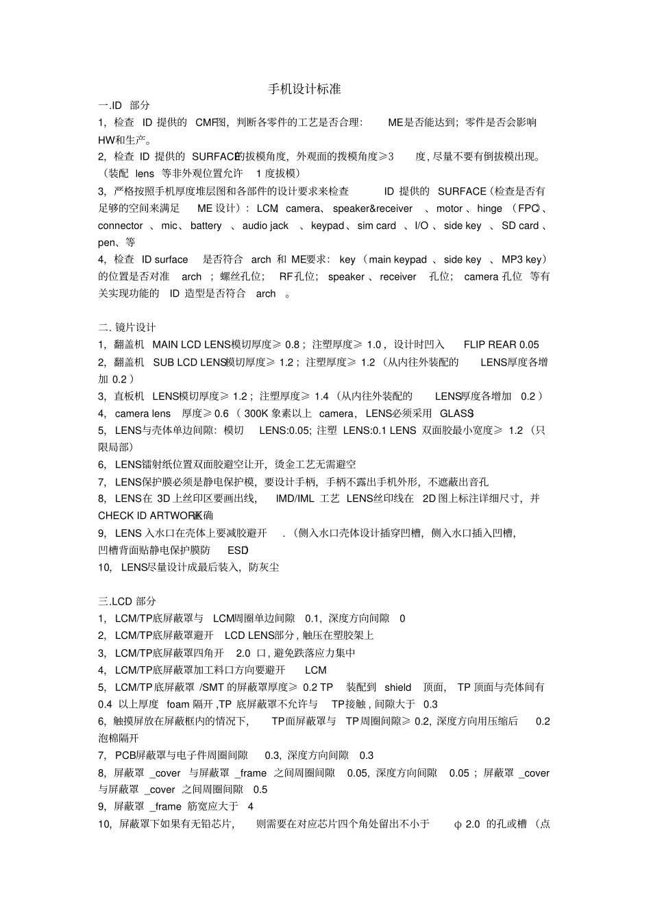 手机结构的设计标准-通用_第1页