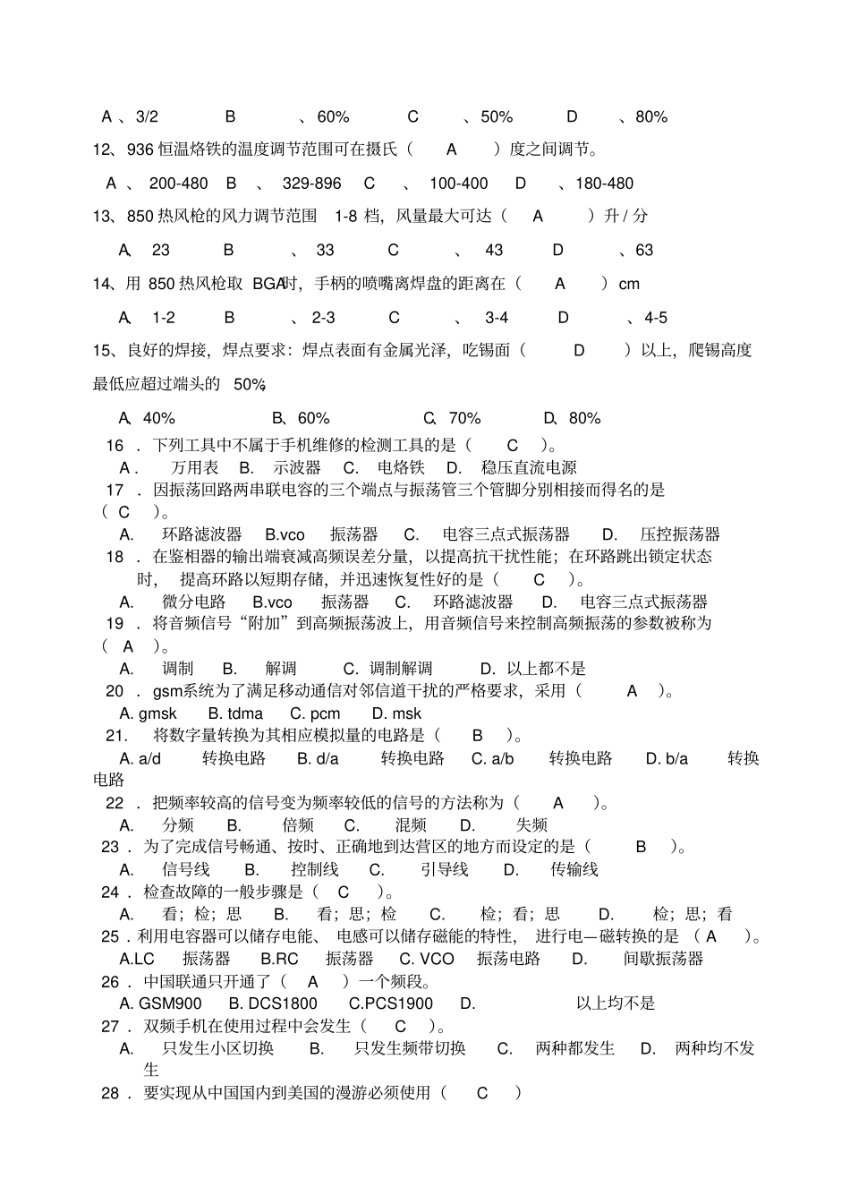 手机维修中年级工试题及答案_第2页